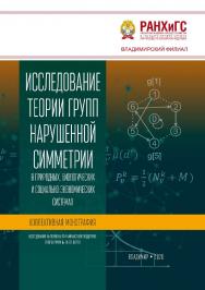 Исследование теории групп нарушенной симметрии в природных, биологических и социально-экономических системах: коллективная монография ISBN 978-5-907140-68-4