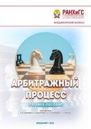 Арбитражный процесс: учебное пособи ISBN 978-5-907140-97-4
