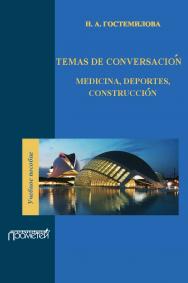 Temas de conversacion: medicina, deportes, construccion: Учебное пособие для студентов 3-го курса факультетов иностранных языков. — 3-е издание, исправленное и дополненное. ISBN 978-5-907244-22-1