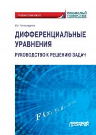 Дифференциальные уравнения. Руководство к решению задач: Учебное пособие для вузов ISBN 978-5-907244-45-0