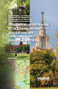 Ландшафтно-экологические исследования Москвы для обоснования территориального планирования города: Монография ISBN 978-5-907244-82-5