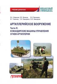 Артиллерийское вооружение. Часть III. Командирские машины управления огнем артиллерии: Учебник для вузов ISBN 978-5-907244-83-2