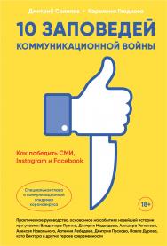 10 заповедей коммуникационной войны : Как победить СМИ, Instagram и Facebook ISBN 978-5-907274-67-9