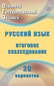 Основной государственный экзамен. Русский язык. Итоговое собеседование. 20 вариантов. — 2-е изд., эл. ISBN 978-5-907339-80-4