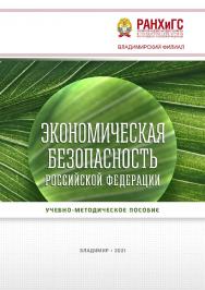 Экономическая безопасность Российской Федерации: учебнометодическое пособие ISBN 978-5-907389-03-8