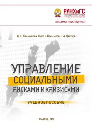 Управление социальными рисками и кризисами: учебное пособие ISBN 978-5-907389-07-6