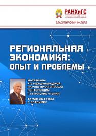 Региональная экономика: ISBN 978-5-907389-27-4