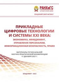 Прикладные цифровые технологии и системы XXI века: экономика, менеджмент, управление персоналом, информационная безопасность, право: материалы региональной научно-практической конференции 17 декабря 2021 г ISBN 978-5-907389-41-0