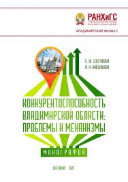Конкурентоспособность Владимирской области: проблемы и механизмы: монография ISBN 978-5-907389-48-9