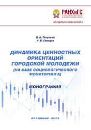 Динамика ценностных ориентаций городской молодежи (на базе социологического мониторинга): монография ISBN 978-5-907389-70-0