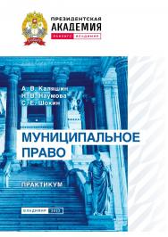 Муниципальное право: практикум ISBN 978-5-907389-76-2