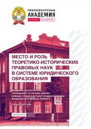 Место и роль теоретико-исторических правовых наук в системе юридического образования: материалы круглого стола, посвященного 10-летнему юбилею кафедры теории и истории 3 государства и права Владимирского филиала РАНХиГС, 3 марта 2023 года ISBN 978-5-907389-78-6