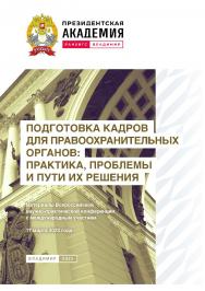 Подготовка кадров для правоохранительных органов: практика, проблемы и пути их решения: материалы Всероссийской научно-практической конференции с международным участием 17 марта 2023 года ISBN 978-5-907389-79-3
