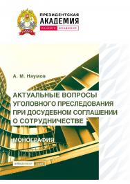 Актуальные вопросы уголовного преследования при досудебном соглашении о сотрудничестве: монография ISBN 978-5-907389-81-6