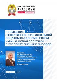 Повышение эффективности региональной социальноэкономической и финансовой политики в условиях внешних вызовов: материалы XVI Межрегиональной научно-практической конференции по проблемам региональной экономики (Гутманские чтения) 19 мая 2023 года ISBN 978-5-907389-85-4