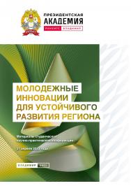 Молодежные инновации для устойчивого развития региона: материалы студенческой научно-практической конференции 27 апреля 2023 года ISBN 978-5-907389-86-1