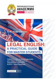 Legal English: a Practical Guide for Master Students: учебное пособие по английскому языку для студентов-магистрантов направления подготовки 40.04.01 «Юриспруденция». ISBN 978-5-907389-92-2