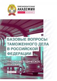 Базовые вопросы таможенного дела в Российской Федерации: учебно-методическое пособие ISBN 978-5-907389-96-0