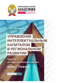 Управление интеллектуальным капиталом в региональном развитии. Часть I. Методологические основы: монография ISBN 978-5-907389-97-7