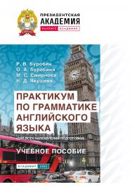 Практикум по грамматике английского языка (для всех направлений подготовки): учебное пособие. ISBN 978-5-907389-99-1