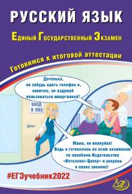 Русский язык. Единый государственный экзамен. Готовимся к итоговой аттестации. — Эл. изд.  — (Единый государственный экзамен) ISBN 978-5-907431-78-2