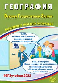 География. Основной государственный экзамен. Готовимся к итоговой аттестации. — Эл. изд.— (Основной государственный экзамен) ISBN 978-5-907431-99-7