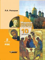 Мировая художественная культура. Учебник для учащихся 10 класса общеобразовательных организаций. В 2-х частях. 2 часть. РХК: [учебник] ISBN 978-5-907433-50-2