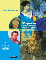 Мировая художественная культура. Учебник для учащихся 11 класса общеобразовательных организаций. В 2-х частях. 1 часть. МХК: [учебник] ISBN 978-5-907433-52-6