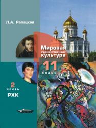 Мировая художественная культура. Учебник для учащихся 11 класса общеобразовательных организаций. В 2-х частях. 2 часть. РХК: [учебник] ISBN 978-5-907433-53-3