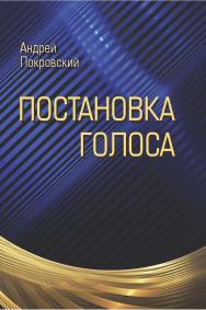 Постановка голоса ISBN 978-5-907476-42-4