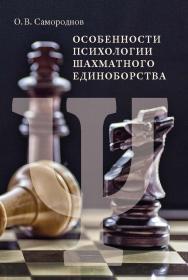 Особенности психологии шахматного единоборства ISBN 978-5-907476-70-7