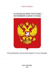 Народная конституция России — Основной закон страны. Санкт-Петербург, 3-е издание с существенными изменениями ISBN 978-5-907476-83-7