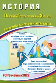 История. Основной государственный экзамен. Готовимся к итоговой аттестации. — Эл. изд. ISBN 978-5-907528-00-0