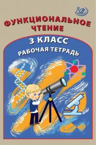 Функциональное чтение. 3 класс. Рабочая тетрадь. — 2-е изд., эл. ISBN 978-5-907528-10-9