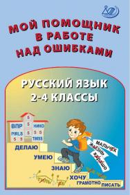 Мой помощник в работе над ошибками. Русский язык. 2-4 классы. — 2-е изд., эл. ISBN 978-5-907528-12-3