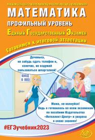 Математика. Профильный уровень. Единый государственный экзамен. Готовимся к итоговой аттестации /  Московский Центр непрерывного математического образования. — Эл. изд. — (Единый государственный экзамен) ISBN 978-5-907528-65-9