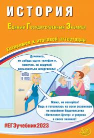 История. Единый государственный экзамен. Готовимся к итоговой аттестации. — Эл. изд. — (Единый государственный экзамен) ISBN 978-5-907528-70-3