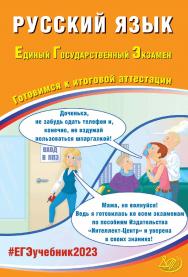 Русский язык. Единый государственный экзамен. Готовимся к итоговой аттестации. — Эл. изд. ISBN 978-5-907528-72-7