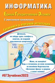 Информатика. Единый государственный экзамен. Готовимся к итоговой аттестации. — Эл. изд. ISBN 978-5-907528-74-1