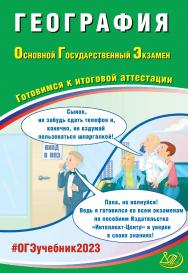 География. Основной государственный экзамен. Готовимся к итоговой аттестации. — Эл. изд.— (Основной государственный экзамен) ISBN 978-5-907528-81-9