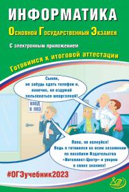 Информатика. Основной государственный экзамен. Готовимся к итоговой аттестации. — Эл. изд. — (Основной государственный экзамен) ISBN 978-5-907528-85-7