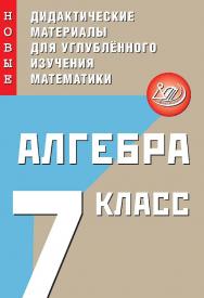 Алгебра. 7 класс. Новые дидактические материалы для углублённого изучения математики. — 2-е изд., эл. ISBN 978-5-907528-95-6