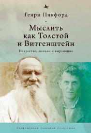 Мыслить как Толстой и Витгенштейн: искусство, эмоции и выражение / Ред. С. Климова ; [пер. с англ. О. Бараш] — (Серия «Современная западная русистика» = «Contemporary Western Rusistika») ISBN 978-5-907532-02-1