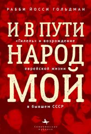 И в пути народ мой: «Гилель» и возрождение еврейской жизни в бывшем СССР / Рабби Йосси Гольдман ; [пер. с англ. А. Глебовской]— (Серия «Современная западная русистика» = «Contemporary Western Rusistika»). ISBN 978-5-907532-05-2