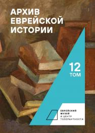 Архив еврейской истории. Т. 12 ISBN 978-5-907532-22-9