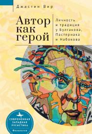 Автор как герой: личность и литературная традиция у Булгакова, Пастернака и Набокова / [пер. с англ. А. Степанова].  — (Серия «Современная западная русистика» = «Contemporary Western Rusistika») ISBN 978-5-907532-30-4