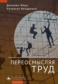 Переосмысляя труд / [пер. с франц. Д. Демидовой]  — (Серия «Современная западная русистика» = «Contemporary Western Rusistika») ISBN 978-5-907532-32-8