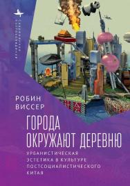 Города окружают деревню. Урбанистическая эстетика в культуре постсоциалистического Китая / [пер. с англ. Н. Проценко] — (Серия «Современное востоковедение» = «Contemporary Eastern Studies») ISBN 978-5-907532-39-7