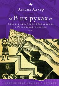 «В их руках»: девичье еврейское образование в Российской империи / [пер. с англ. А. Глебовской] ISBN 978-5-907532-40-3