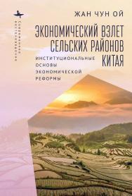 Экономический взлет сельских районов Китая. Институциональные основы экономической реформы / [пер. с англ. агентство B2B]— (Серия «Современное востоковедение» = «Contemporary Eastern Studies») ISBN 978-5-907532-47-2